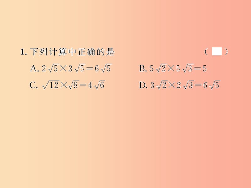 八年级数学下册 第16章 二次根式 16.2 二次根式的乘除 第1课时 二次根式的乘法课后作业课件 新人教版.ppt_第2页