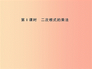 八年級數(shù)學下冊 第16章 二次根式 16.2 二次根式的乘除 第1課時 二次根式的乘法課后作業(yè)課件 新人教版.ppt