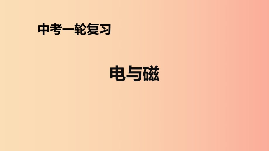 （人教通用）2019年中考物理一輪復習 第20章 電與磁課件.ppt_第1頁