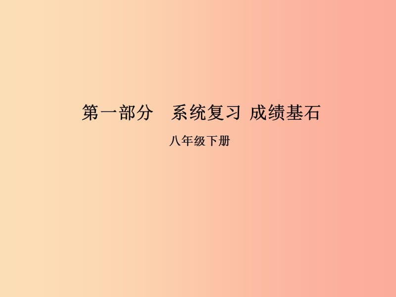 （臨沂專版）2019年中考語文 第一部分 系統(tǒng)復習 成績基石 八下 傳統(tǒng)文化課件.ppt_第1頁