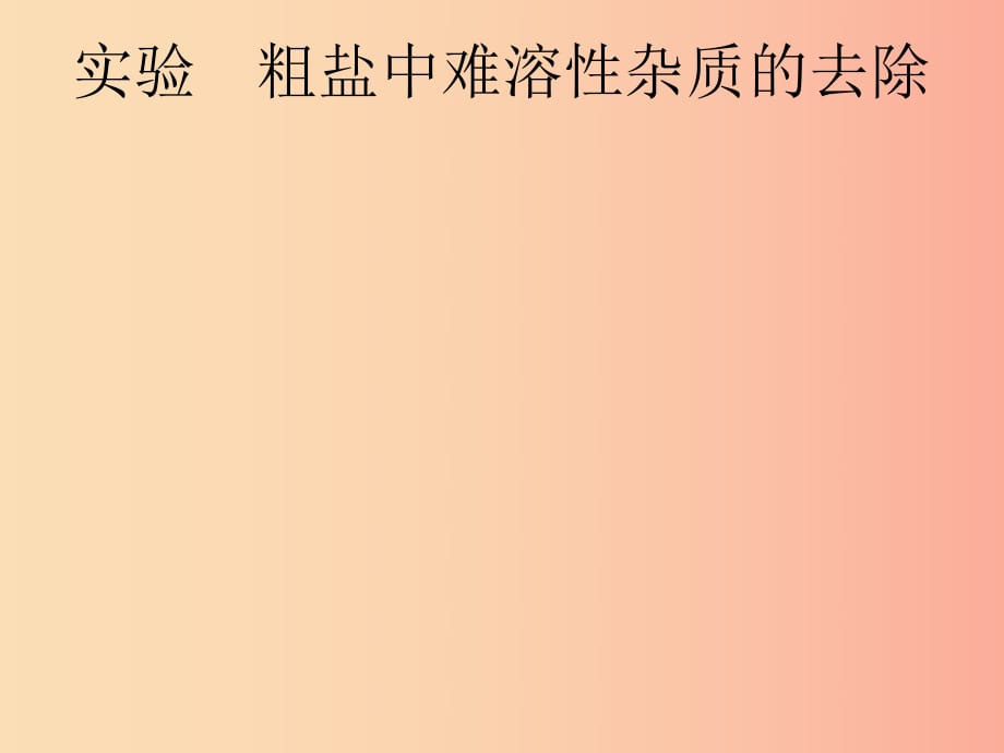 （課標通用）安徽省2019年中考化學總復習 實驗 粗鹽中難溶性雜質(zhì)的去除課件.ppt_第1頁