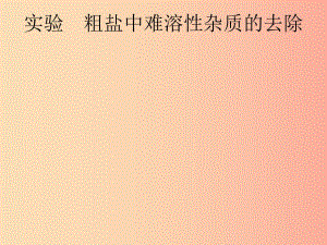 （課標(biāo)通用）安徽省2019年中考化學(xué)總復(fù)習(xí) 實驗 粗鹽中難溶性雜質(zhì)的去除課件.ppt