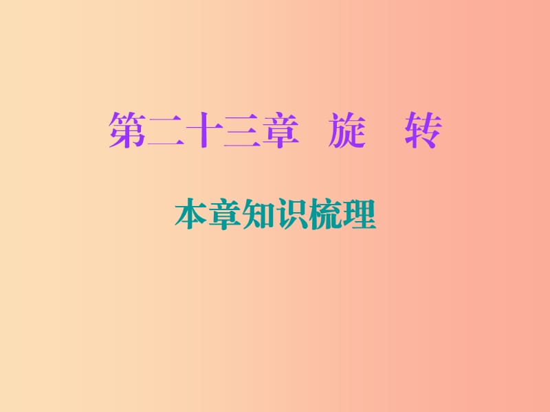 2019年秋九年级数学上册 第二十三章 旋转本章知识梳理课件 新人教版.ppt_第1页