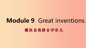 廣西2019年秋九年級(jí)英語(yǔ)上冊(cè) Module 9 Great inventions自我綜合評(píng)價(jià)九課件（新版）外研版.ppt