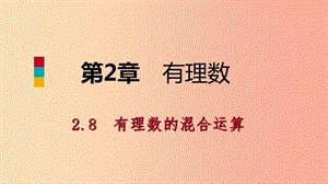 七年級數(shù)學(xué)上冊 第二章 有理數(shù) 2.8 有理數(shù)的混合運(yùn)算 2.8.1 簡單的有理數(shù)混合運(yùn)算導(dǎo)學(xué)課件 蘇科版.ppt