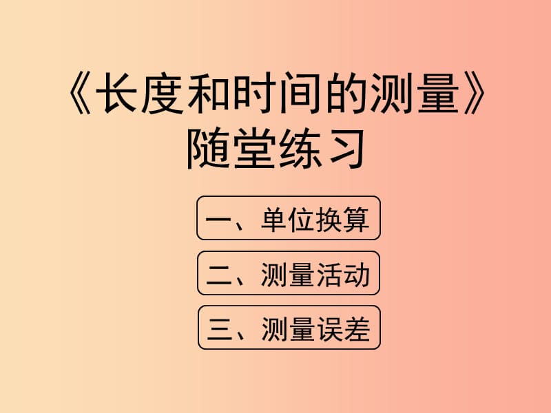 八年级物理上册 1.1《长度和时间的测量》随堂练习课件 北京课改版.ppt_第1页