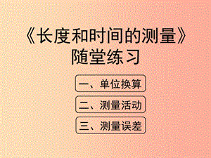 八年級(jí)物理上冊(cè) 1.1《長(zhǎng)度和時(shí)間的測(cè)量》隨堂練習(xí)課件 北京課改版.ppt