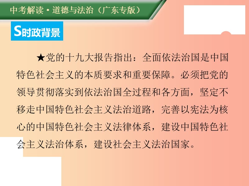 （广东专版）2019年中考道德与法治解读总复习 时政专题四 修改完善宪法 坚持依法治国课件.ppt_第2页