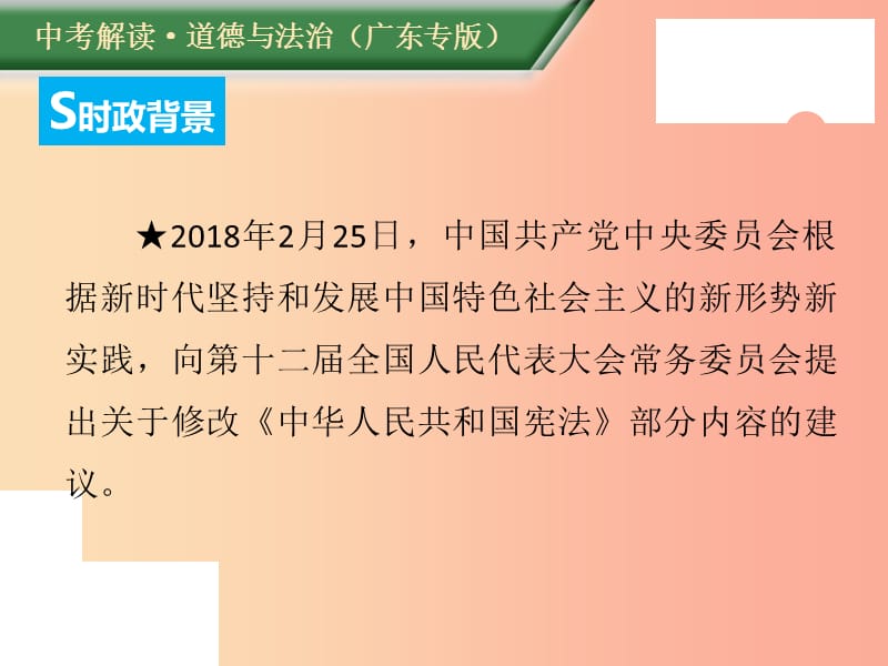 （广东专版）2019年中考道德与法治解读总复习 时政专题四 修改完善宪法 坚持依法治国课件.ppt_第3页