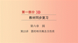 （江西專(zhuān)用）2019中考數(shù)學(xué)總復(fù)習(xí) 第一部分 教材同步復(fù)習(xí) 第六章 圓 第22講 圓的相關(guān)概念及性質(zhì)課件.ppt