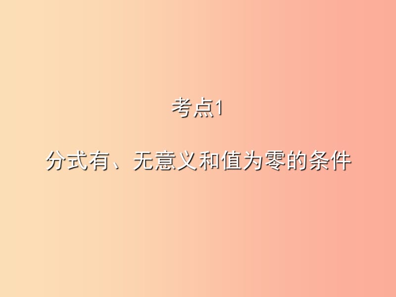 2019秋八年级数学上册 期末复习精炼 第十五章 分式 考点1 分式有、无意义和值为零的条件课件 新人教版.ppt_第1页