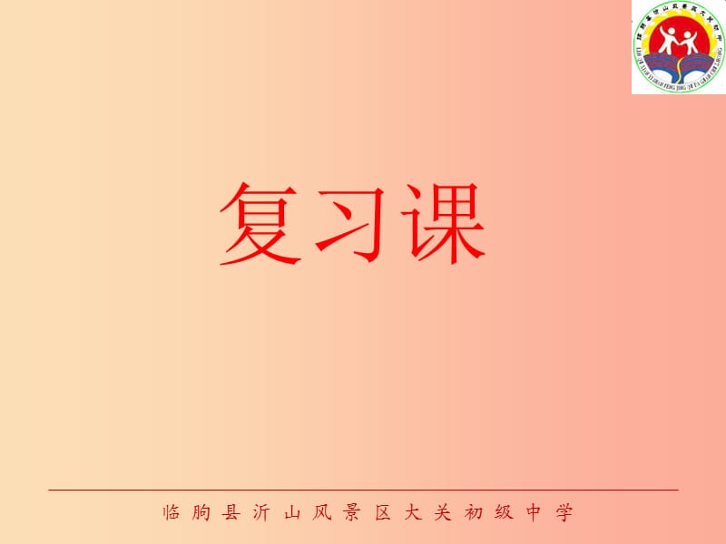 山東省中考數(shù)學(xué) 平行四邊形復(fù)習(xí)課件.ppt_第1頁(yè)