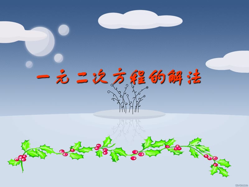 八年级数学下册 第二章 一元二次方程 2.2 一元二次方程的解法课件 （新版）浙教版.ppt_第1页