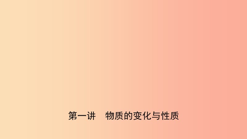 山东省济南市2019年中考化学总复习 第一讲 物质的变化与性质课件.ppt_第1页