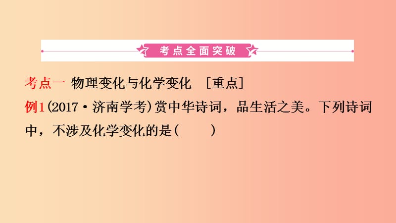 山东省济南市2019年中考化学总复习 第一讲 物质的变化与性质课件.ppt_第2页