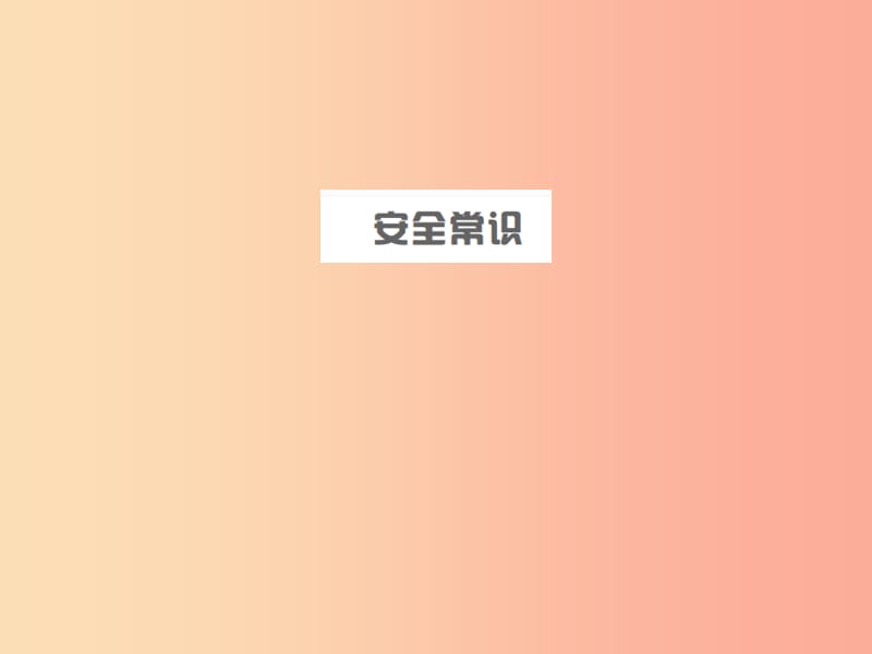 山东省2019年中考道德与法治总复习 安全常识课件.ppt_第1页