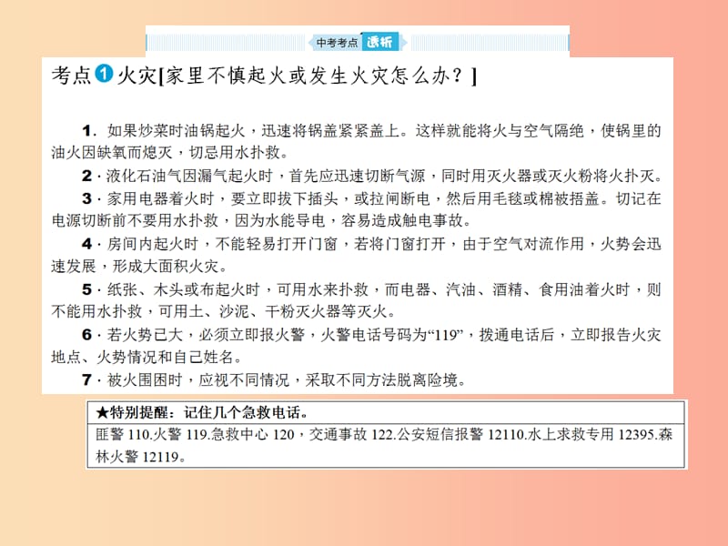 山东省2019年中考道德与法治总复习 安全常识课件.ppt_第2页