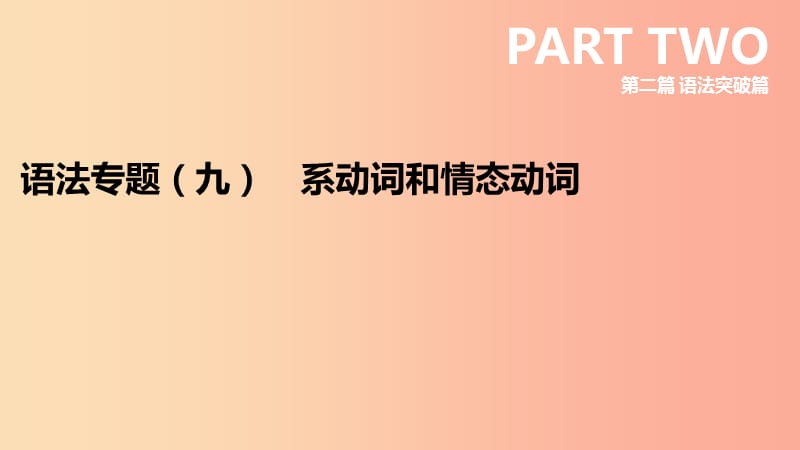 （安徽专版）2019中考英语高分复习 第二篇 语法突破篇 语法专题09 系动词和情态动词课件 人教新目标版.ppt_第3页