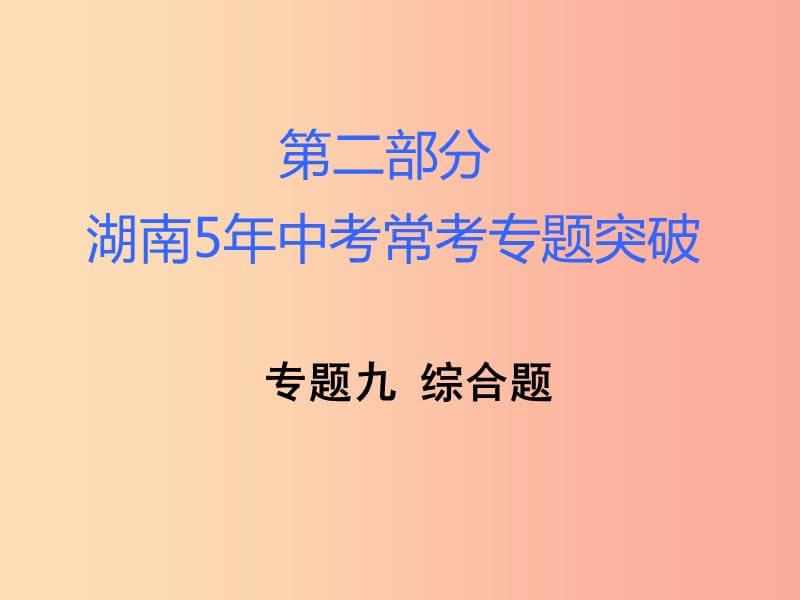 湖南省2019年中考化學(xué)復(fù)習(xí) 第二部分 重點專題突破 專題九 綜合題課件.ppt_第1頁