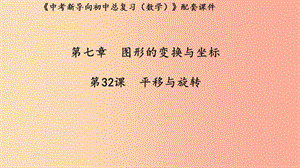 （湖北專用）2019中考數(shù)學(xué)新導(dǎo)向復(fù)習(xí) 第七章 圖形的變化與坐標(biāo) 第32課 平移與旋轉(zhuǎn)課件.ppt