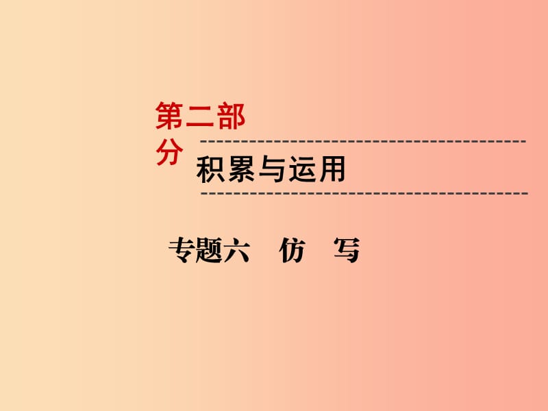 遵义专版2019中考语文第2部分积累与运用专题6仿写复习课件.ppt_第1页