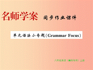 （襄陽(yáng)專用）八年級(jí)英語(yǔ)上冊(cè) Unit 9 Can you come to my party語(yǔ)法小專題新人教 新目標(biāo)版.ppt