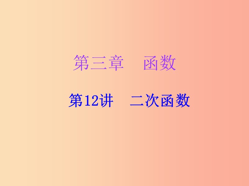 广东省2019年中考数学复习 第一部分 知识梳理 第三章 函数 第12讲 二次函数课件.ppt_第1页