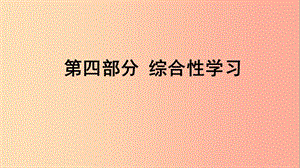 貴州省2019年中考語(yǔ)文總復(fù)習(xí) 第四部分 綜合性學(xué)習(xí)課件.ppt