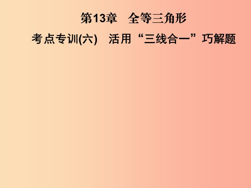 2019秋八年级数学上册第13章全等三角形考点专训六活用“三线合一”巧解题习题课件新版华东师大版.ppt_第1页