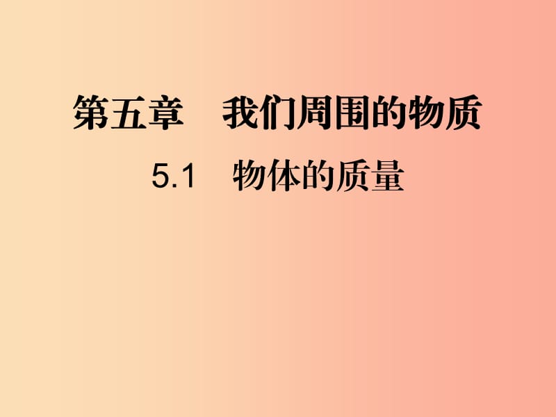 八年级物理上册5.1物体的质量习题课件新版粤教沪版.ppt_第1页