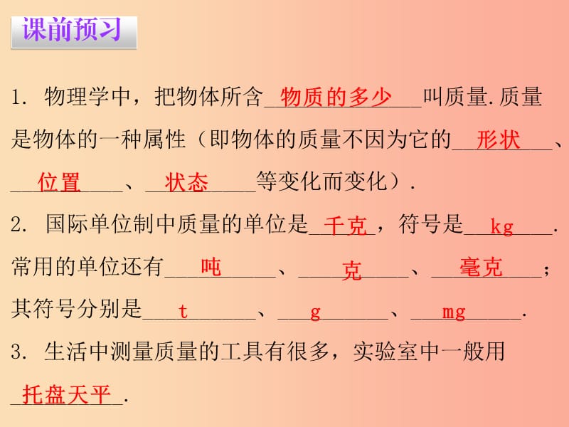 八年级物理上册5.1物体的质量习题课件新版粤教沪版.ppt_第2页