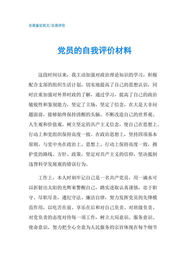 党员的自我评价材料.doc_第1页