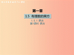 七年級(jí)數(shù)學(xué)上冊(cè) 第一章 有理數(shù) 1.5 有理數(shù)的乘方 1.5.1 乘方 第1課時(shí) 乘方課后作業(yè)課件 新人教版.ppt