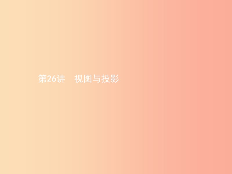 甘肃省2019年中考数学总复习 第七单元 图形与变换 第26讲 视图与投影课件.ppt_第1页