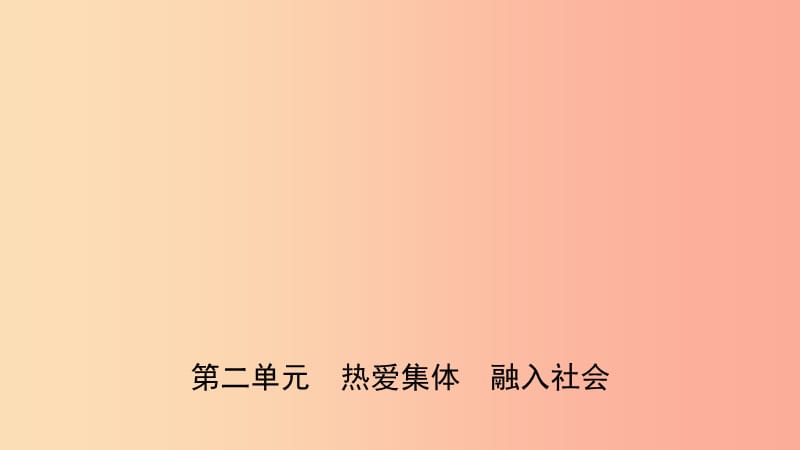 山東省2019年中考道德與法治總復(fù)習(xí) 八上 第二單元 熱愛(ài)集體 融入社會(huì)課件.ppt_第1頁(yè)