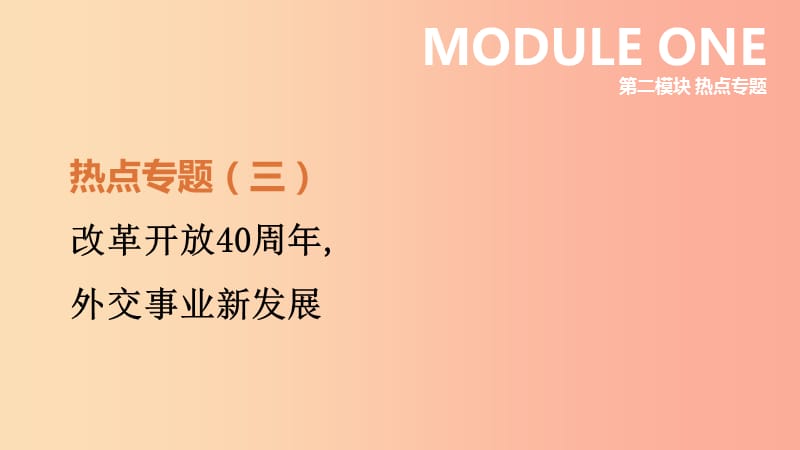 河北省2019年中考历史复习 第二模块 热点专题03 改革开放40周年外交事业新发展课件.ppt_第1页