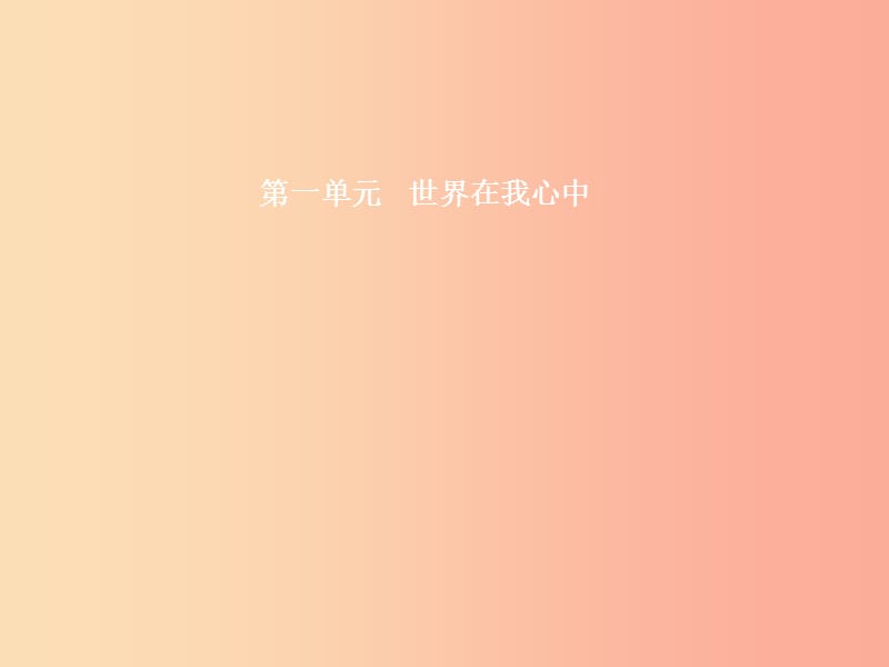 九年级政治全册 第一单元 世界在我心中 第一节 感受今日世界 第1框 跨越国界的沟通课件 湘教版.ppt_第1页