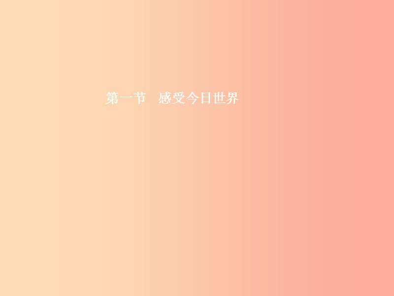 九年级政治全册 第一单元 世界在我心中 第一节 感受今日世界 第1框 跨越国界的沟通课件 湘教版.ppt_第2页