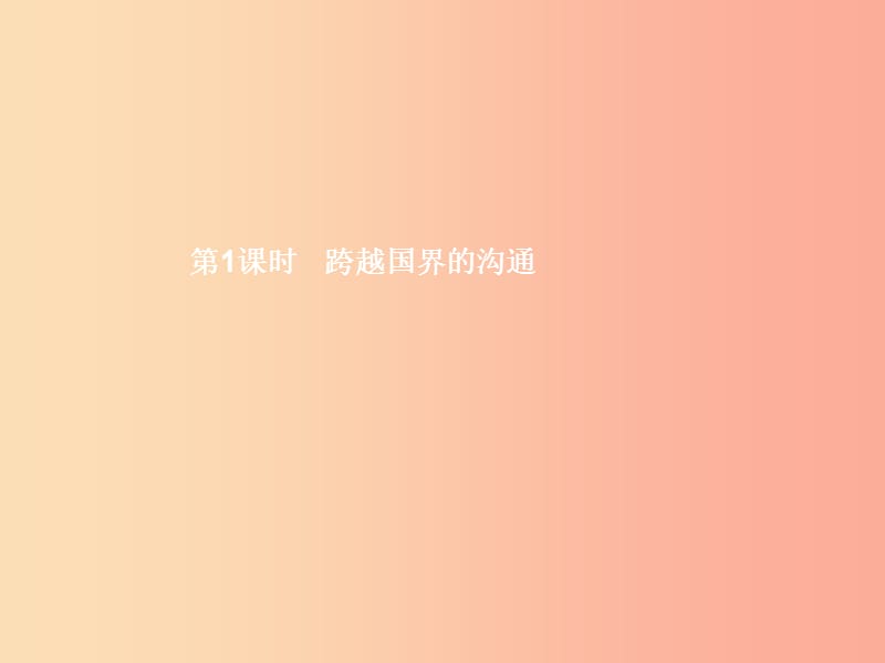 九年级政治全册 第一单元 世界在我心中 第一节 感受今日世界 第1框 跨越国界的沟通课件 湘教版.ppt_第3页