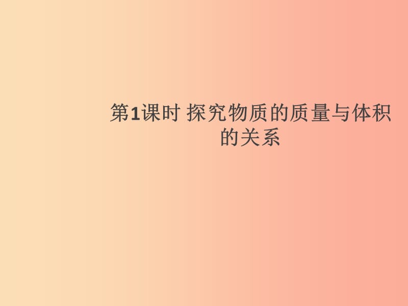 （通用版）2019年八年级物理上册 6.2 密度（第1课时 探究物质的质量与体积的关系）习题课件 新人教版.ppt_第1页