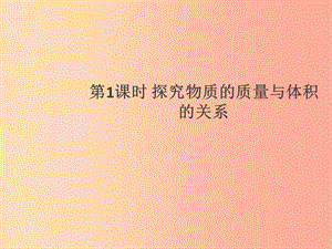 （通用版）2019年八年級(jí)物理上冊(cè) 6.2 密度（第1課時(shí) 探究物質(zhì)的質(zhì)量與體積的關(guān)系）習(xí)題課件 新人教版.ppt