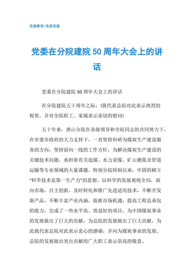 党委在分院建院50周年大会上的讲话.doc_第1页