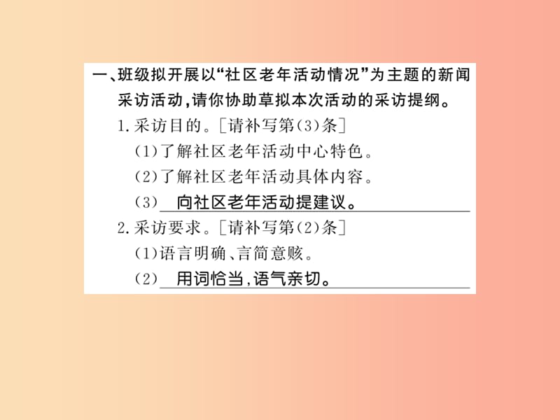 （黃岡專版）2019年八年級語文上冊 第一單元 新聞采訪習(xí)題課件 新人教版.ppt_第1頁