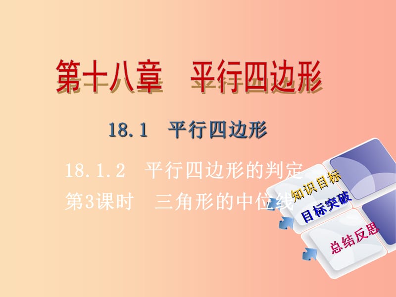 八年级数学下册 第十八章 平行四边形 18.1.2 平行四边形的判定 第3课时 三角形的中位线导学 新人教版.ppt_第1页