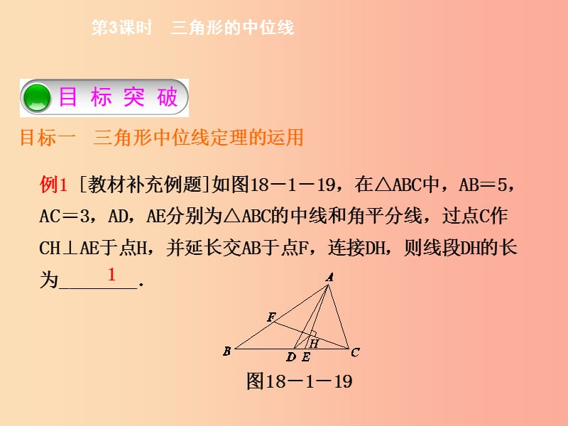 八年级数学下册 第十八章 平行四边形 18.1.2 平行四边形的判定 第3课时 三角形的中位线导学 新人教版.ppt_第3页