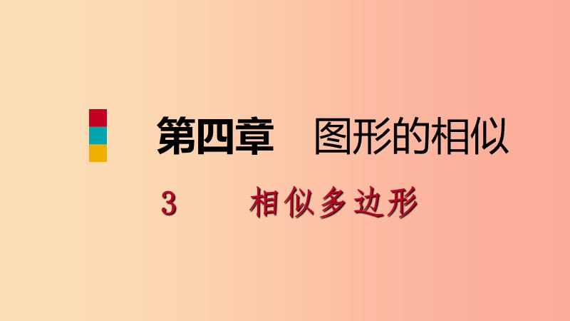 2019年秋九年级数学上册第四章图形的相似4.3相似多边形课件（新版）北师大版.ppt_第1页