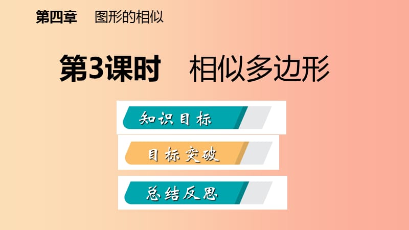 2019年秋九年级数学上册第四章图形的相似4.3相似多边形课件（新版）北师大版.ppt_第2页