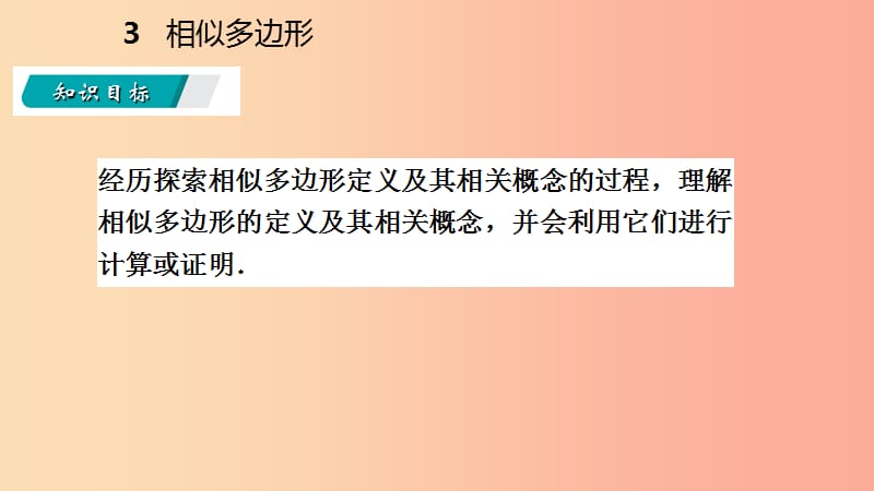 2019年秋九年级数学上册第四章图形的相似4.3相似多边形课件（新版）北师大版.ppt_第3页