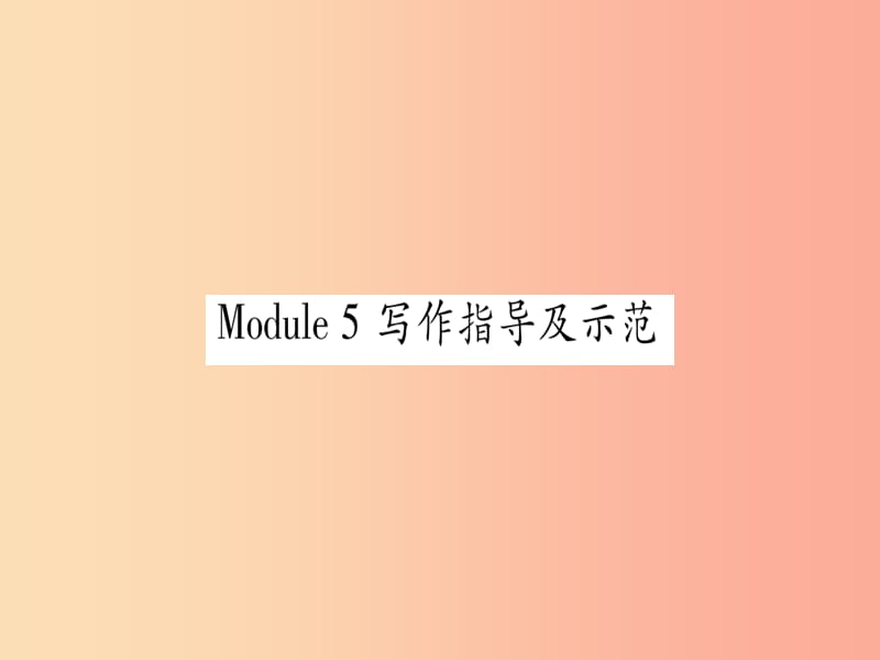 廣西2019秋九年級英語下冊 Module 5 Look after yourself寫作指導及示范習題課件 外研版.ppt_第1頁