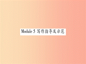 廣西2019秋九年級英語下冊 Module 5 Look after yourself寫作指導(dǎo)及示范習(xí)題課件 外研版.ppt